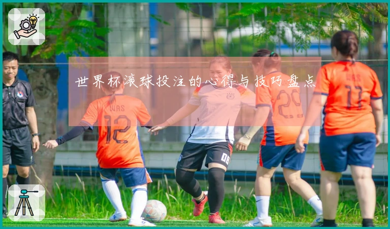 世界杯滚球投注的心得与技巧盘点