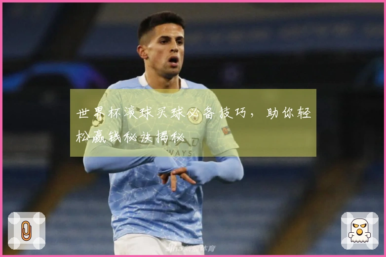 世界杯滚球买球必备技巧，助你轻松赢钱秘诀揭秘