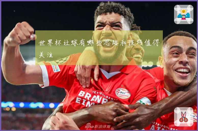 世界杯让球有哪些思路和技巧值得关注